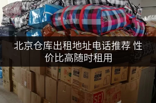 北京仓库出租地址电话推荐 性价比高随时租用