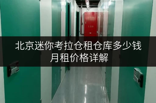 北京迷你考拉仓租仓库多少钱 月租价格详解
