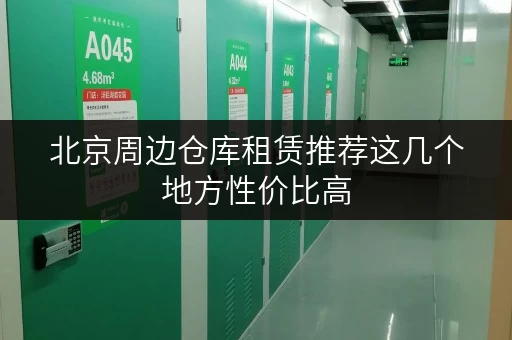 北京周边仓库租赁推荐这几个地方性价比高