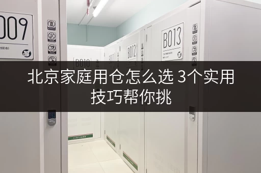 北京家庭用仓怎么选 3个实用技巧帮你挑