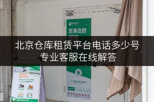 北京仓库租赁平台电话多少号 专业客服在线解答