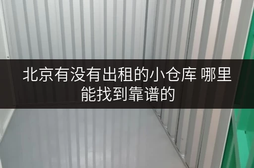北京有没有出租的小仓库 哪里能找到靠谱的
