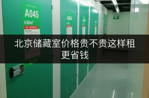 北京储藏室价格贵不贵这样租更省钱