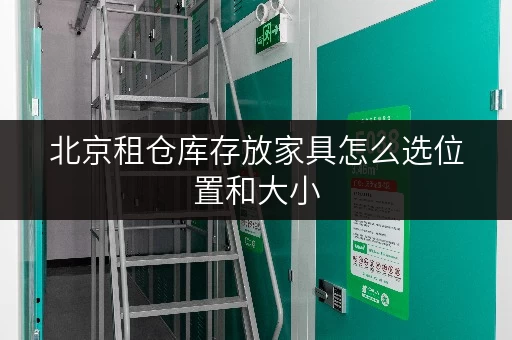 北京租仓库存放家具怎么选位置和大小