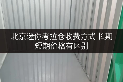 北京迷你考拉仓收费方式 长期短期价格有区别 北京迷你考拉仓收费方式 长期短期价格有区别