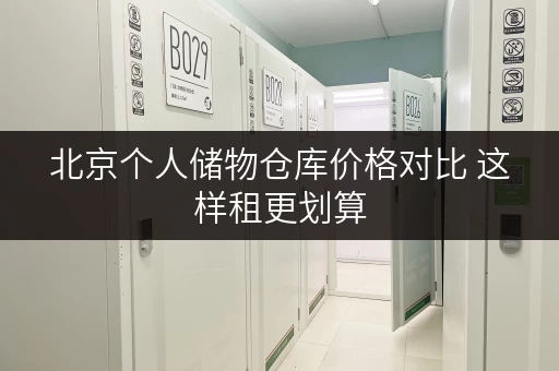 北京个人储物仓库价格对比 这样租更划算