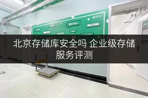 北京存储库安全吗 企业级存储服务评测