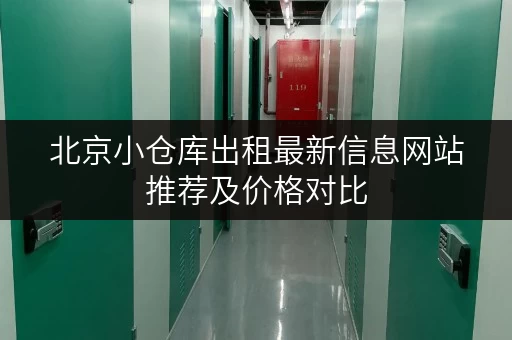 北京小仓库出租最新信息网站推荐及价格对比