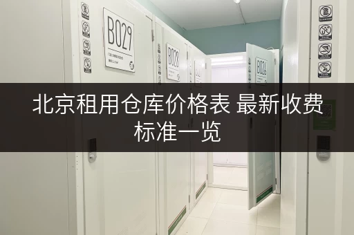 北京租用仓库价格表 最新收费标准一览