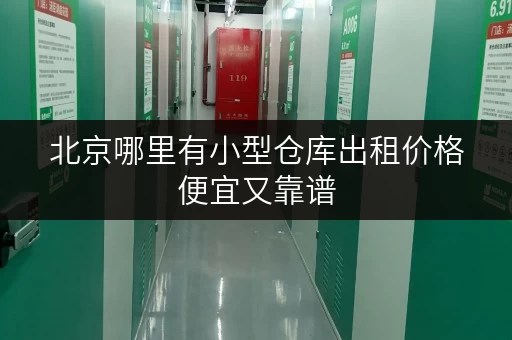 北京哪里有小型仓库出租价格便宜又靠谱