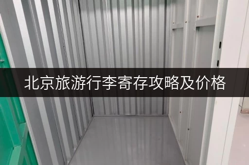 北京旅游行李寄存攻略及价格