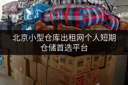 北京小型仓库出租网个人短期仓储首选平台 北京小型仓库出租网个人短期仓储首选平台