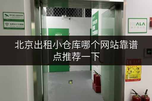 北京出租小仓库哪个网站靠谱点推荐一下 北京出租小仓库哪个网站靠谱点推荐一下