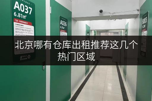 北京哪有仓库出租推荐这几个热门区域