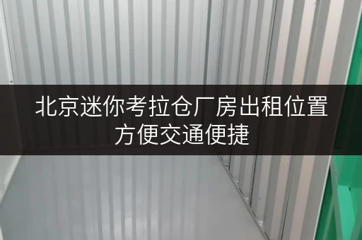 北京迷你考拉仓厂房出租位置方便交通便捷