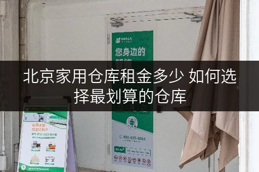北京家用仓库租金多少 如何选择最划算的仓库