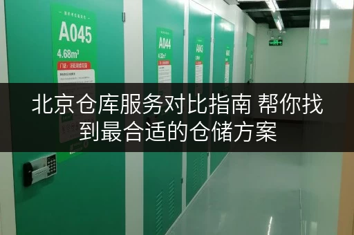 北京仓库服务对比指南 帮你找到最合适的仓储方案 北京仓库服务对比指南 帮你找到最合适的仓储方案