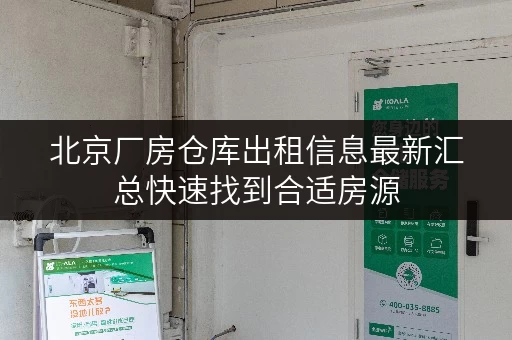 北京厂房仓库出租信息最新汇总快速找到合适房源 北京厂房仓库出租信息最新汇总快速找到合适房源