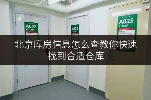 北京库房信息怎么查教你快速找到合适仓库