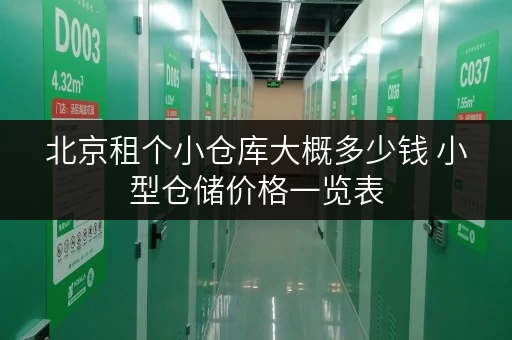 北京租个小仓库大概多少钱 小型仓储价格一览表 北京租个小仓库大概多少钱 小型仓储价格一览表