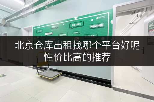 北京仓库出租找哪个平台好呢性价比高的推荐