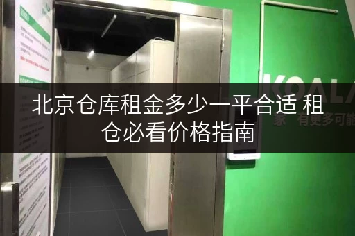 北京仓库租金多少一平合适 租仓必看价格指南 北京仓库租金多少一平合适 租仓必看价格指南