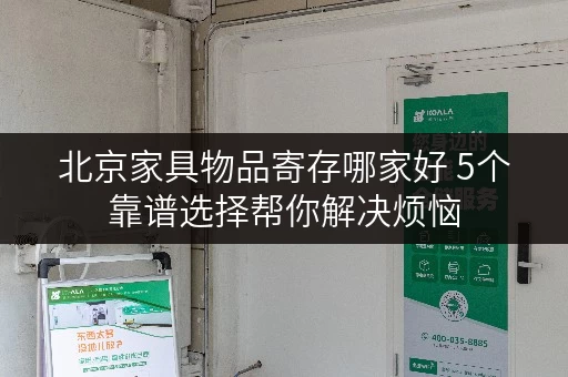 北京家具物品寄存哪家好 5个靠谱选择帮你解决烦恼