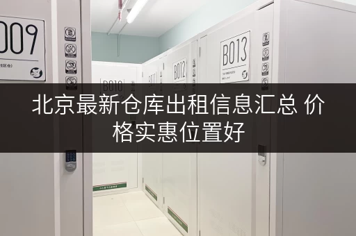 北京最新仓库出租信息汇总 价格实惠位置好 北京最新仓库出租信息汇总 价格实惠位置好