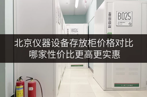 北京仪器设备存放柜价格对比 哪家性价比更高更实惠