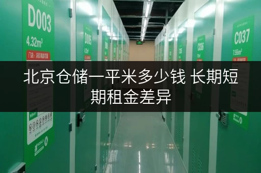 北京仓储一平米多少钱 长期短期租金差异