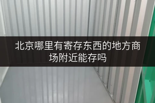 北京哪里有寄存东西的地方商场附近能存吗