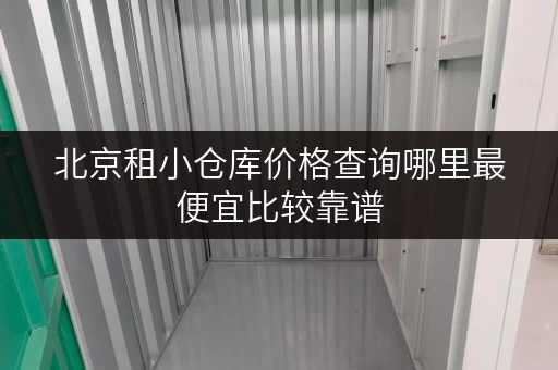 北京租小仓库价格查询哪里最便宜比较靠谱