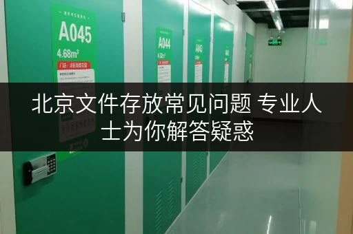北京文件存放常见问题 专业人士为你解答疑惑