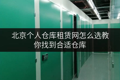 北京个人仓库租赁网怎么选教你找到合适仓库