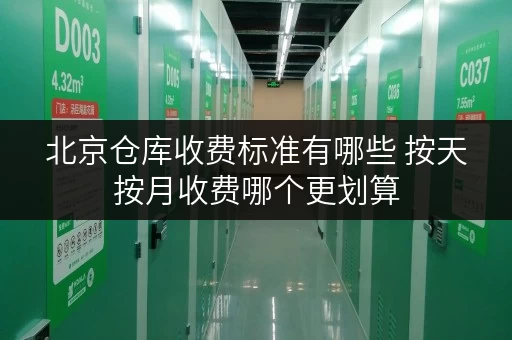 北京仓库收费标准有哪些 按天按月收费哪个更划算