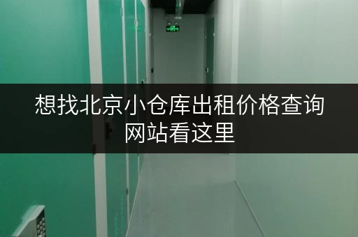 想找北京小仓库出租价格查询网站看这里