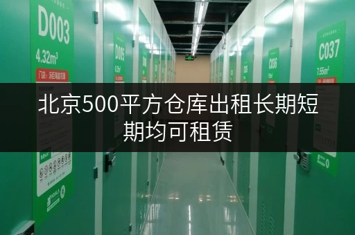 北京500平方仓库出租长期短期均可租赁 北京500平方仓库出租长期短期均可租赁