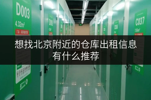 想找北京附近的仓库出租信息有什么推荐