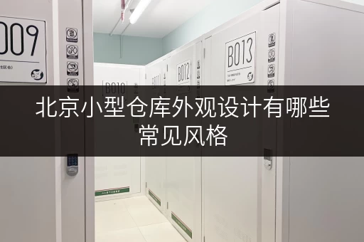 北京小型仓库外观设计有哪些常见风格