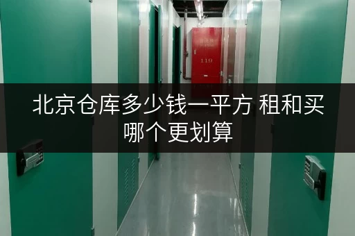 北京仓库多少钱一平方 租和买哪个更划算