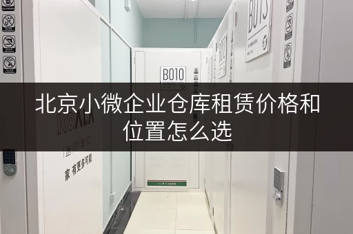 北京小微企业仓库租赁价格和位置怎么选
