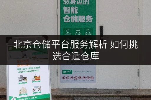 北京仓储平台服务解析 如何挑选合适仓库