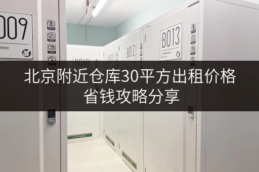 北京附近仓库30平方出租价格 省钱攻略分享 北京附近仓库30平方出租价格 省钱攻略分享