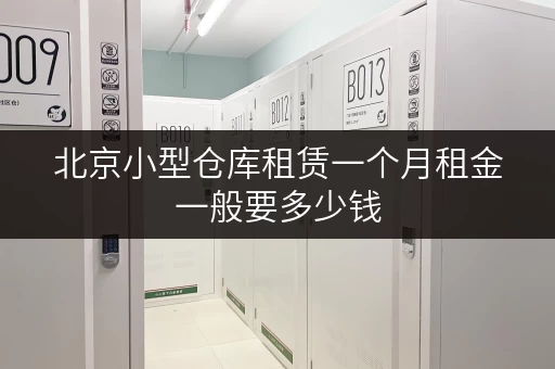 北京小型仓库租赁一个月租金一般要多少钱 北京小型仓库租赁一个月租金一般要多少钱