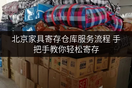 北京家具寄存仓库服务流程 手把手教你轻松寄存