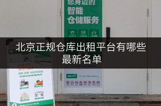 北京正规仓库出租平台有哪些 最新名单