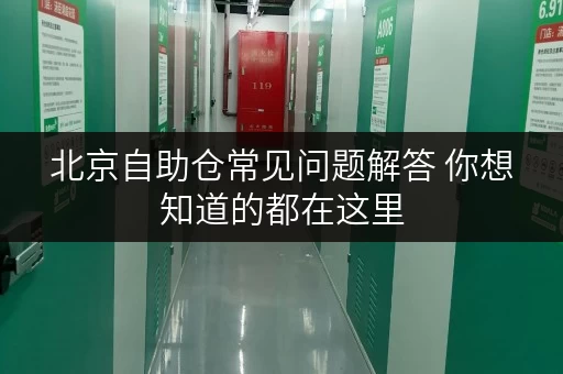 北京自助仓常见问题解答 你想知道的都在这里