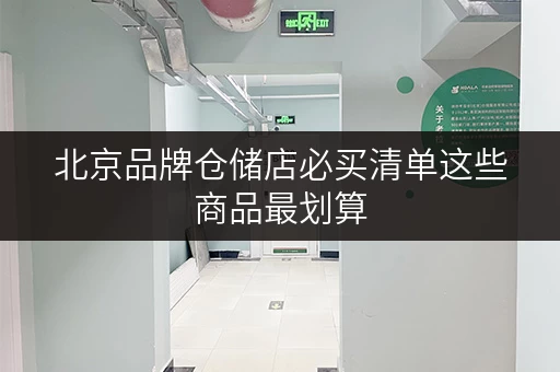 北京品牌仓储店必买清单这些商品最划算 北京品牌仓储店必买清单这些商品最划算