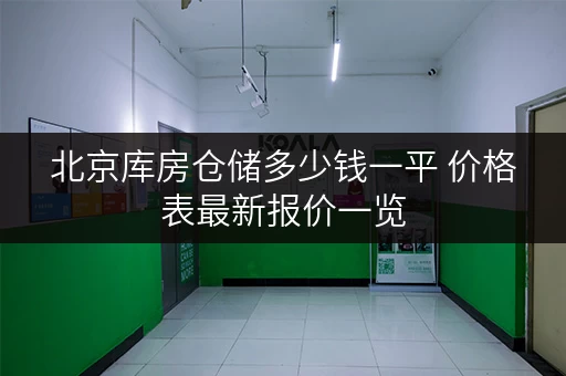 北京库房仓储多少钱一平 价格表最新报价一览