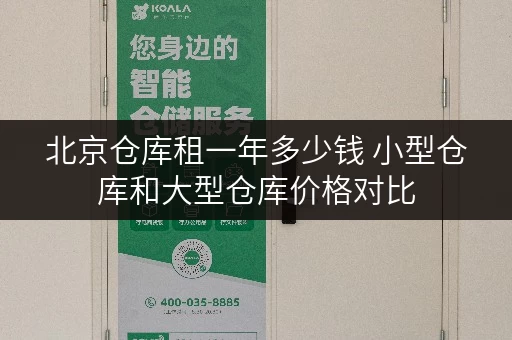 北京仓库租一年多少钱 小型仓库和大型仓库价格对比